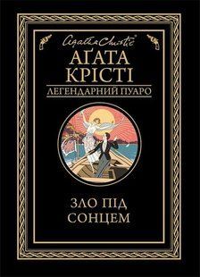 "Зло під сонцем" Агата Крісті 9786176798384 фото