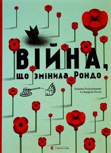 "Війна, що змінила Рондо" Романа Романишин, Андрій Лесів 9786176798399 фото