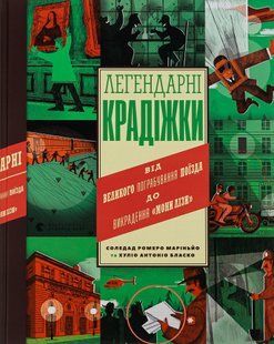 "Легендарні крадіжки: від Великого пограбування поїзда до викрадення Мони Лізи" Соледад Ромеро Маріньо 210 фото