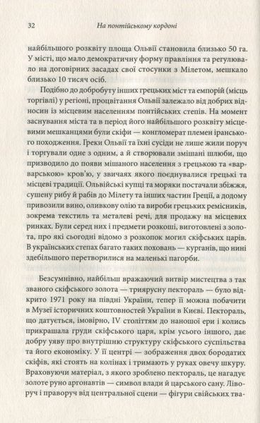 Брама Європи. Історія України від скіфських воєн до незалежності Сергій Плохій 9786176797545 фото