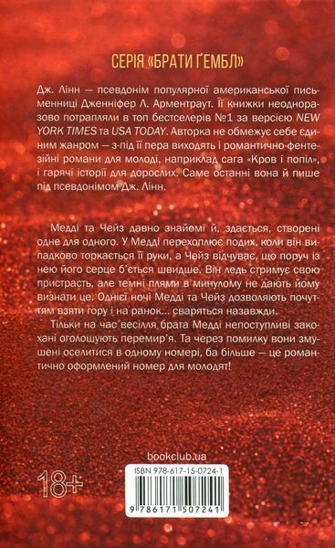 "Спокушаючи шафера" Дженніфер Л. Арментраут 9786176798285 фото