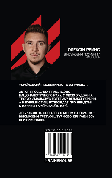 Історія забороненого символу. Ідея Nації. Олексій Рейнс &laquo;Консул&raquo; 9786176797322 фото