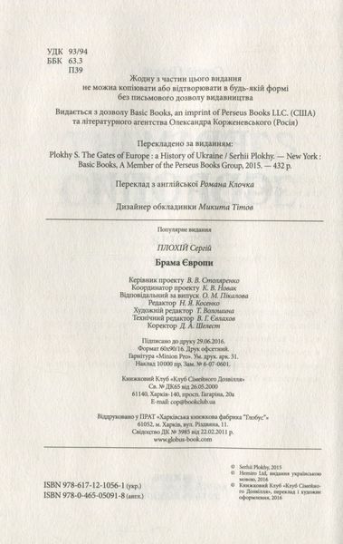 Брама Європи. Історія України від скіфських воєн до незалежності Сергій Плохій 9786176797545 фото