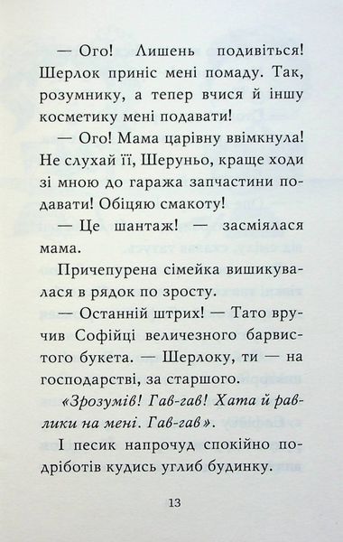 "Знайомтеся, Шерлок! Книга 3. Як воно &mdash; бути знаменитим?" Олеся Антонова 126 фото