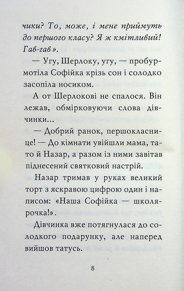 "Знайомтеся, Шерлок! Книга 3. Як воно &mdash; бути знаменитим?" Олеся Антонова 126 фото