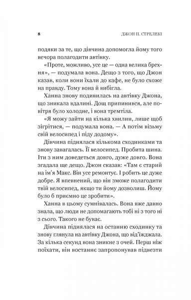 "Новий відвідувач кафе на краю світу" Джон П. Стрелекі 9786176798510 фото