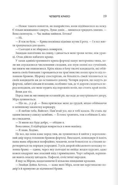 "Четверте крило" Ребекка Яррос 9786176797700 фото