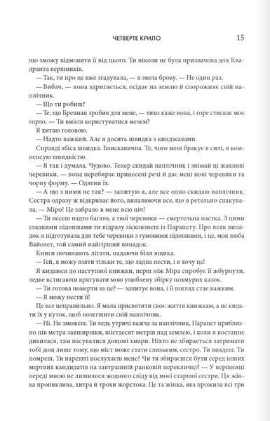"Четверте крило" Ребекка Яррос 9786176797700 фото