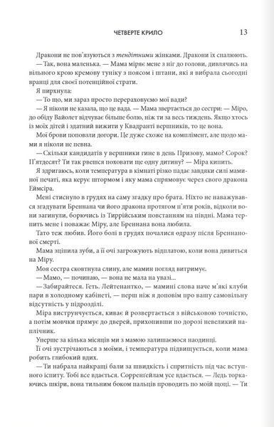 "Четверте крило" Ребекка Яррос 9786176797700 фото