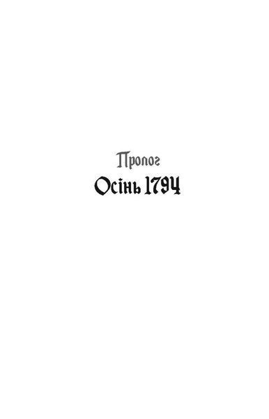 1795. Ніклас Натт-О-Даг 9786176797363 фото