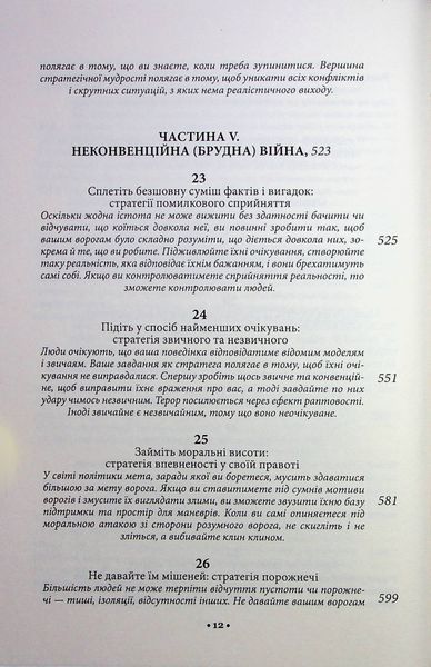 "33 стратегії війни" Роберт Грін 9786176798236 фото