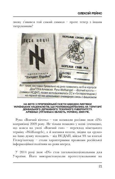 Історія забороненого символу. Ідея Nації. Олексій Рейнс &laquo;Консул&raquo; 9786176797322 фото