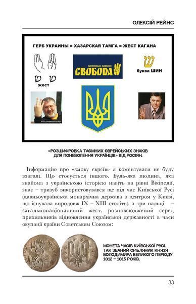 Історія забороненого символу. Ідея Nації. Олексій Рейнс &laquo;Консул&raquo; 9786176797322 фото