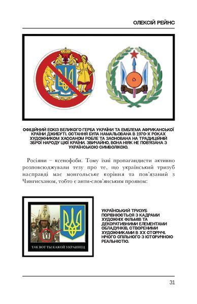 Історія забороненого символу. Ідея Nації. Олексій Рейнс &laquo;Консул&raquo; 9786176797322 фото