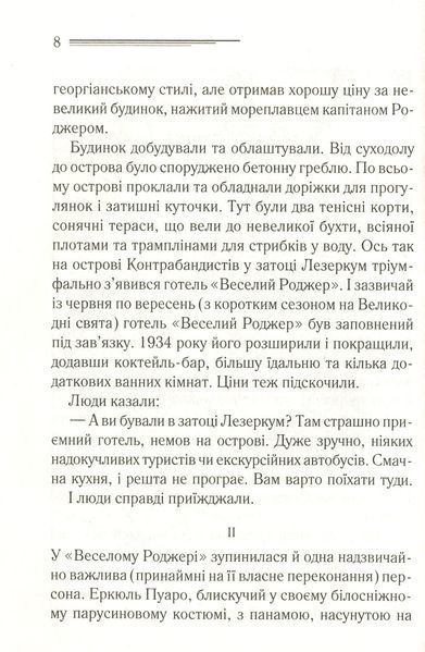 "Зло під сонцем" Агата Крісті 9786176798384 фото