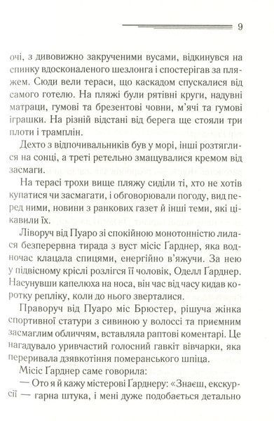 "Зло під сонцем" Агата Крісті 9786176798384 фото