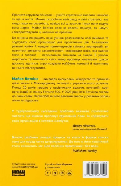 "6 навичок стратегічного мислення. Як спрямувати свою організацію в майбутнє" Майкл Уоткінс 9786176798036 фото