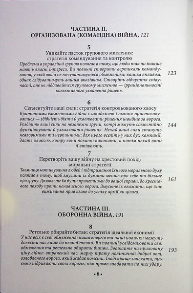 "33 стратегії війни" Роберт Грін 9786176798236 фото