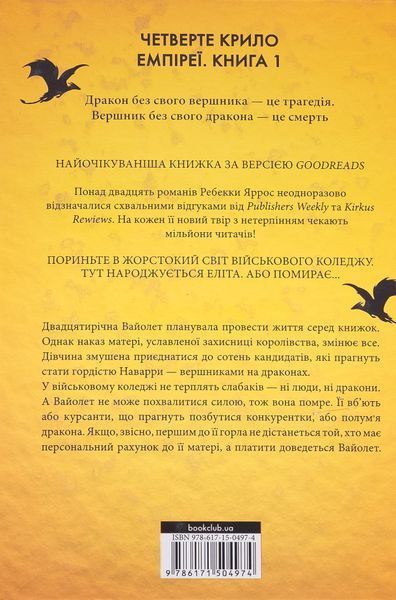 "Четверте крило" Ребекка Яррос 9786176797700 фото