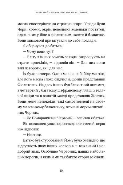 "Червоний Арлекін. Книга 1. Про маски та хромів" Роберто Річчі 9786176797949 фото