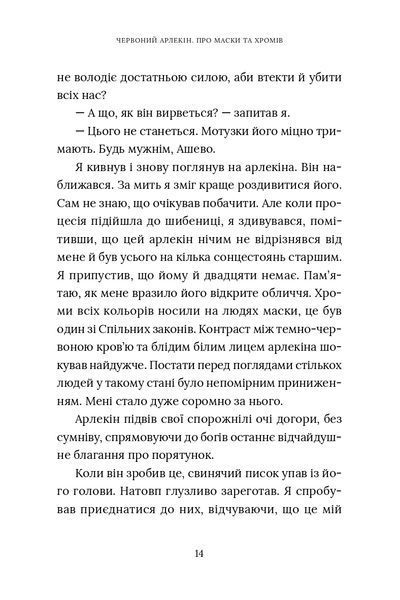"Червоний Арлекін. Книга 1. Про маски та хромів" Роберто Річчі 9786176797949 фото