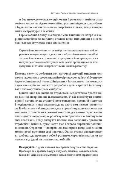 "6 навичок стратегічного мислення. Як спрямувати свою організацію в майбутнє" Майкл Уоткінс 9786176798036 фото
