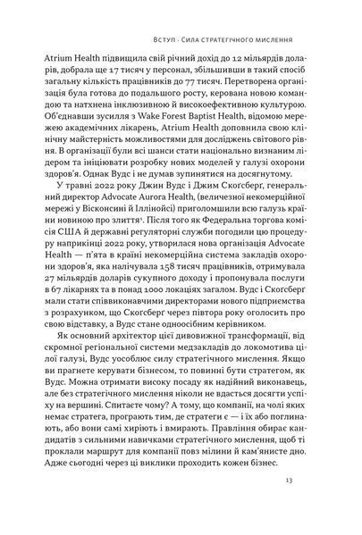 "6 навичок стратегічного мислення. Як спрямувати свою організацію в майбутнє" Майкл Уоткінс 9786176798036 фото