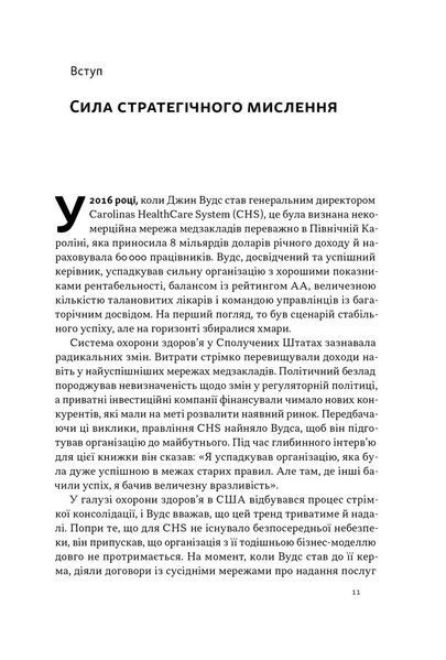 "6 навичок стратегічного мислення. Як спрямувати свою організацію в майбутнє" Майкл Уоткінс 9786176798036 фото