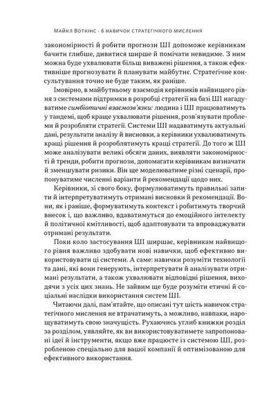 "6 навичок стратегічного мислення. Як спрямувати свою організацію в майбутнє" Майкл Уоткінс 9786176798036 фото