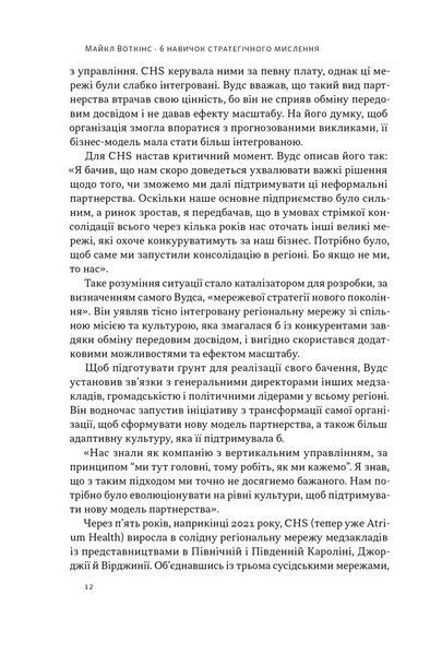 "6 навичок стратегічного мислення. Як спрямувати свою організацію в майбутнє" Майкл Уоткінс 9786176798036 фото