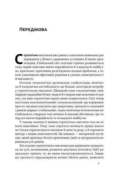 "6 навичок стратегічного мислення. Як спрямувати свою організацію в майбутнє" Майкл Уоткінс 9786176798036 фото