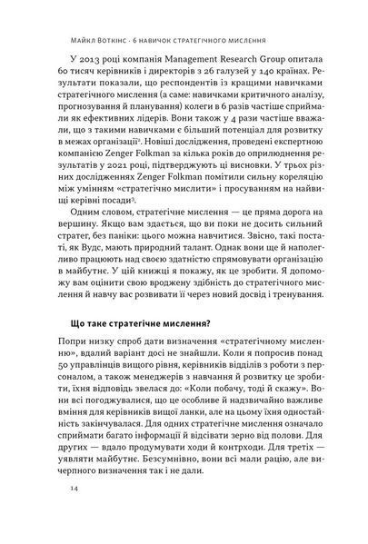 "6 навичок стратегічного мислення. Як спрямувати свою організацію в майбутнє" Майкл Уоткінс 9786176798036 фото