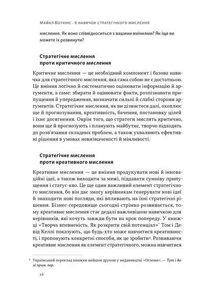 "6 навичок стратегічного мислення. Як спрямувати свою організацію в майбутнє" Майкл Уоткінс 9786176798036 фото