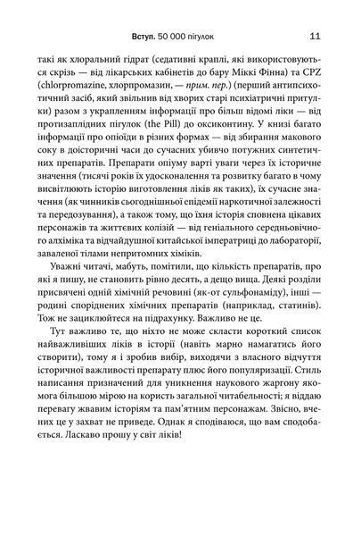 "Десять ліків. Як рослини, порошки та пігулки вплинули на історію медицини" Томас Хагер 9786176797836 фото