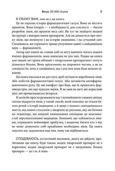 "Десять ліків. Як рослини, порошки та пігулки вплинули на історію медицини" Томас Хагер 9786176797836 фото