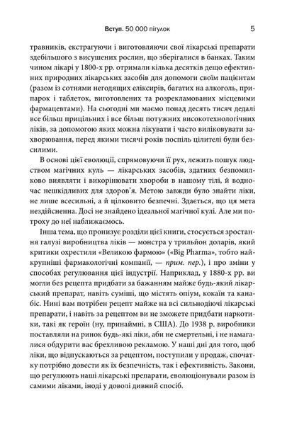 "Десять ліків. Як рослини, порошки та пігулки вплинули на історію медицини" Томас Хагер 9786176797836 фото