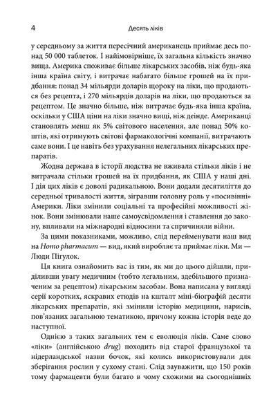 "Десять ліків. Як рослини, порошки та пігулки вплинули на історію медицини" Томас Хагер 9786176797836 фото