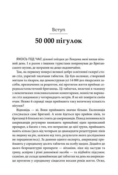 "Десять ліків. Як рослини, порошки та пігулки вплинули на історію медицини" Томас Хагер 9786176797836 фото
