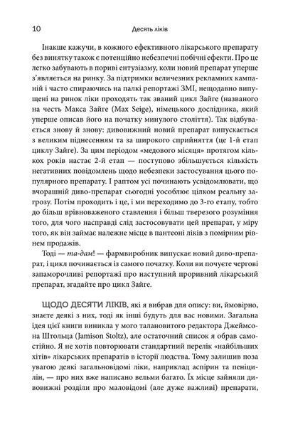 "Десять ліків. Як рослини, порошки та пігулки вплинули на історію медицини" Томас Хагер 9786176797836 фото