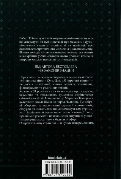 "33 стратегії війни" Роберт Грін 9786176798236 фото