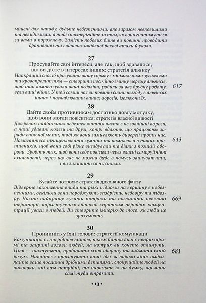 "33 стратегії війни" Роберт Грін 9786176798236 фото