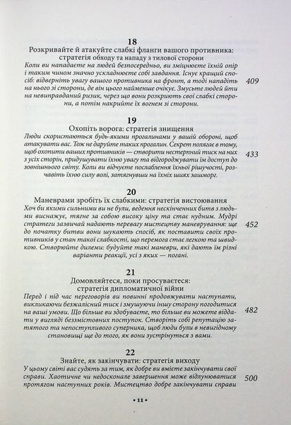 "33 стратегії війни" Роберт Грін 9786176798236 фото