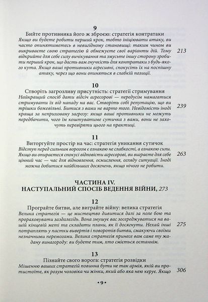 "33 стратегії війни" Роберт Грін 9786176798236 фото