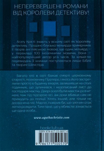 "Убивство в будинку вікарія" Агата Крісті 9786176798335 фото