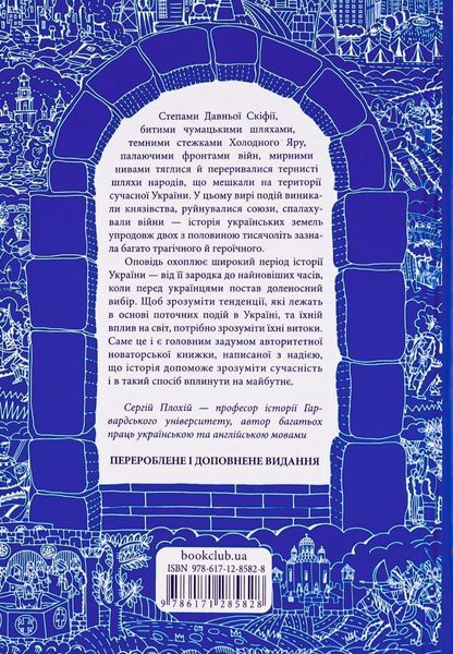 Брама Європи. Історія України від скіфських воєн до незалежності Сергій Плохій 9786176797545 фото