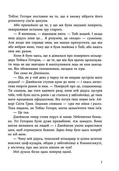 Спадок Готорна. Дженніфер Лінн Барнс 9786176797066 фото