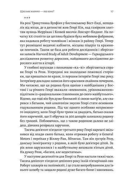 "Щасливе життя. Уроки найдовшого в світі дослідження щастя" Роберт Волдінгер, Марк Шульц 9786176798139 фото