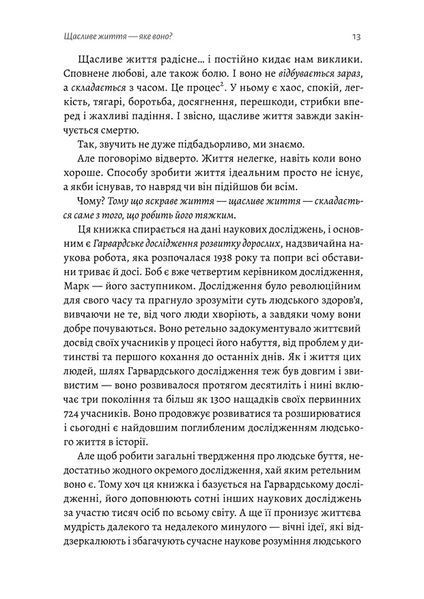 "Щасливе життя. Уроки найдовшого в світі дослідження щастя" Роберт Волдінгер, Марк Шульц 9786176798139 фото