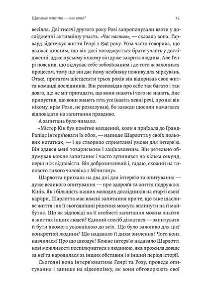 "Щасливе життя. Уроки найдовшого в світі дослідження щастя" Роберт Волдінгер, Марк Шульц 9786176798139 фото