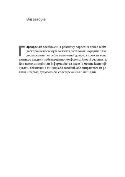 "Щасливе життя. Уроки найдовшого в світі дослідження щастя" Роберт Волдінгер, Марк Шульц 9786176798139 фото